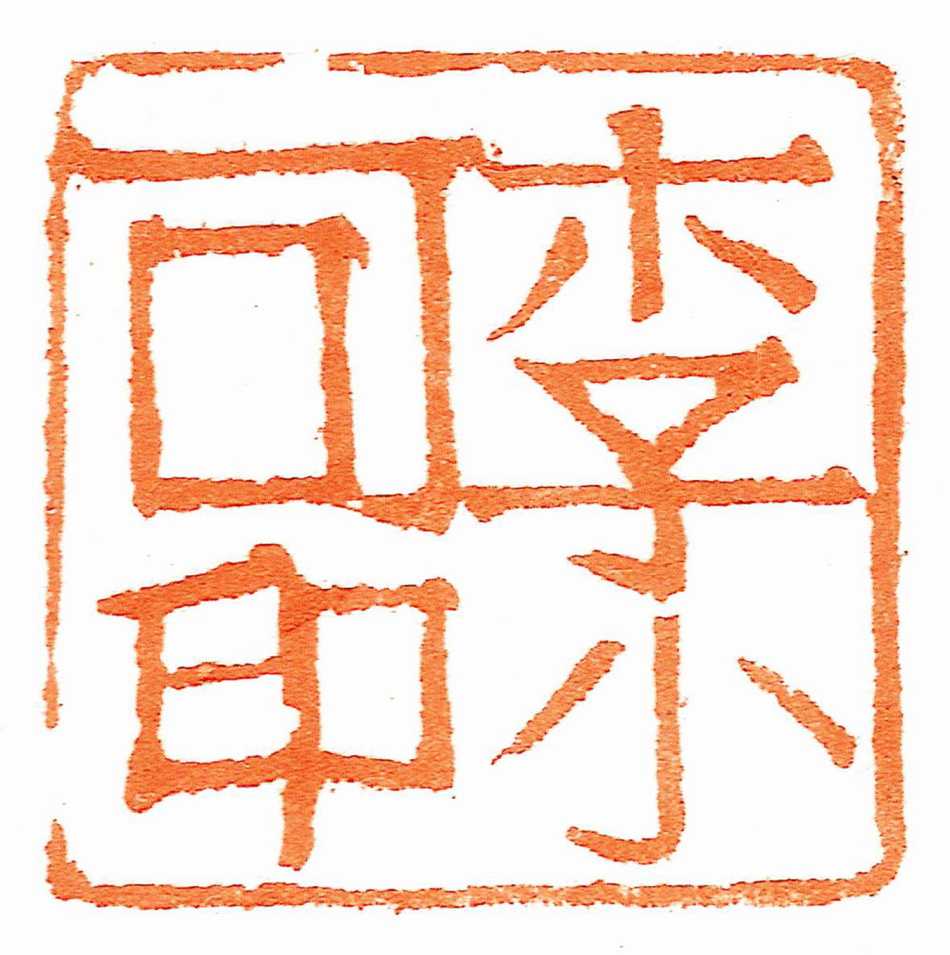 殷延国书画作品集