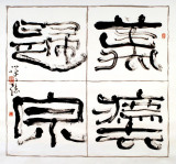 万法归宗.96x90cm.2007年