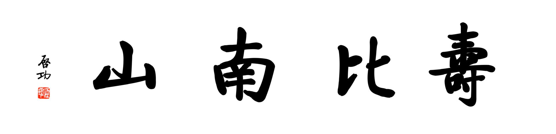 [书法高清大图]0152_启功体数字书法-启功四字横幅寿比南山136x33cm