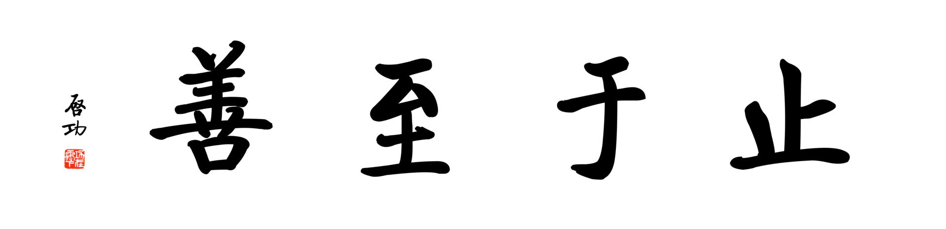 [书法高清大图]0206_启功体数字书法-启功四字横幅止于至善136x33cm