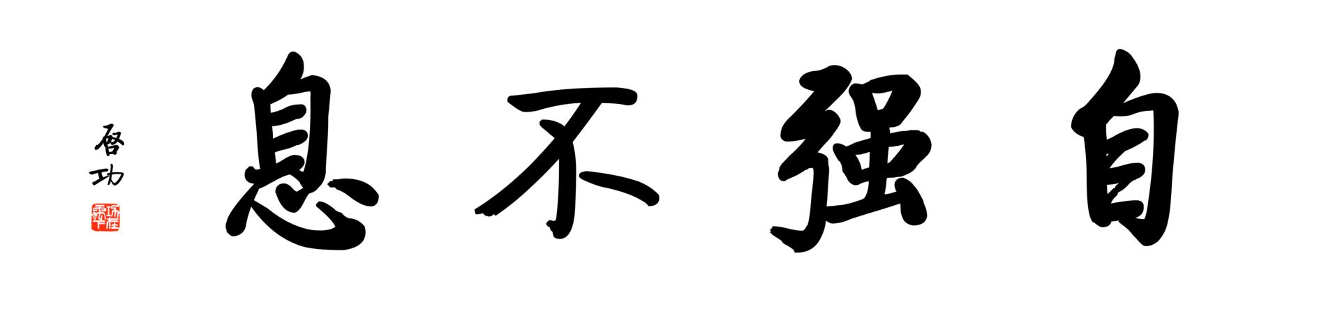 0220_启功体数字书法-启功四字横幅自强不息136x33cm_21417x5197px