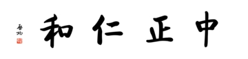 0213_启功体数字书法-启功四字横幅中正仁和136x33cm_21417x5197px