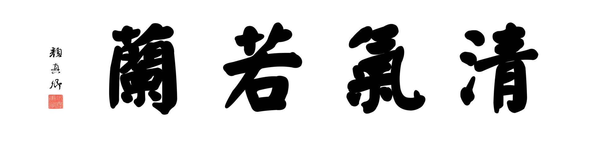 书法高清大图0137颜真卿大楷数字书法四字横幅清气若兰136x33cm21417x