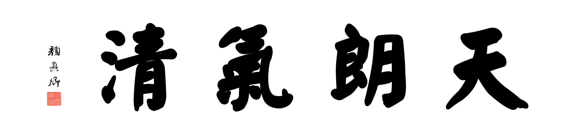 [书法高清大图]0175_颜真卿大楷数字书法-四字横幅天朗气清136x33cm