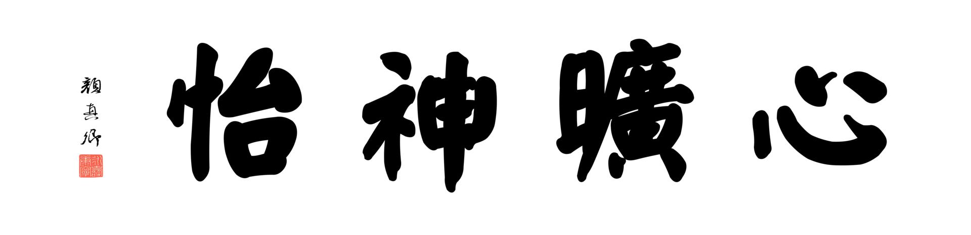 [书法高清大图]0190_颜真卿大楷数字书法-四字横幅心旷神怡136x33cm