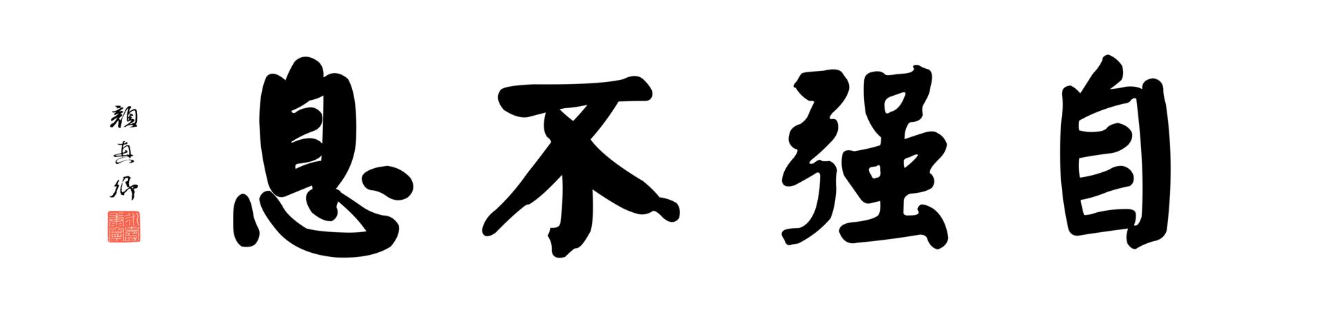 [书法高清大图]0232_颜真卿大楷数字书法-四字横幅自强不息136x33cm