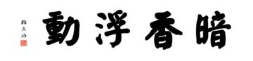 0001_颜真卿大楷数字书法-四字横幅暗香浮动136x33cm_21417x5197PX_TIF_400DPI_326_0