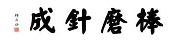 颜真卿大楷数字书法-四字横幅书法