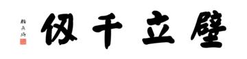 0004_颜真卿大楷数字书法-四字横幅壁立千仞136x33cm_21417x5197PX_TIF_400DPI_326_0