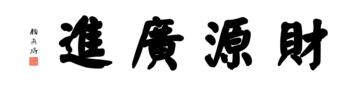 0009_颜真卿大楷数字书法-四字横幅财源广进136x33cm_21417x5197PX_TIF_400DPI_326_0