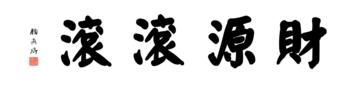 0010_颜真卿大楷数字书法-四字横幅财源滚滚136x33cm_21417x5197PX_TIF_400DPI_326_0