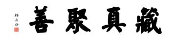 颜真卿大楷数字书法-四字横幅书法