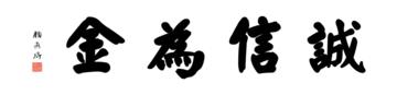 0015_颜真卿大楷数字书法-四字横幅诚信为金136x33cm_21417x5197PX_TIF_400DPI_326_0
