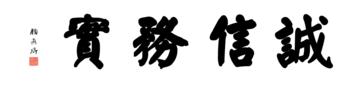 0016_颜真卿大楷数字书法-四字横幅诚信务实136x33cm_21417x5197PX_TIF_400DPI_326_0