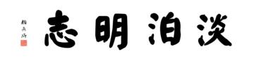 0031_颜真卿大楷数字书法-四字横幅淡泊明志136x33cm_21417x5197PX_TIF_400DPI_326_0