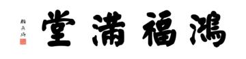 0067_颜真卿大楷数字书法-四字横幅鸿福满堂136x33cm_21417x5197PX_TIF_400DPI_326_0