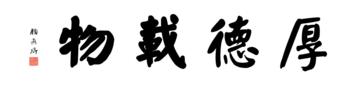 0076_颜真卿大楷数字书法-四字横幅厚德载物136x33cm_21417x5197PX_TIF_400DPI_326_0