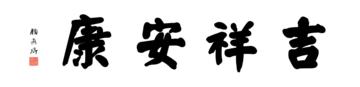 0087_颜真卿大楷数字书法-四字横幅吉祥安康136x33cm_21417x5197PX_TIF_400DPI_326_0