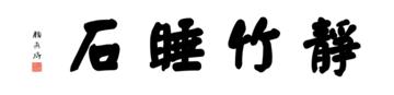 0098_颜真卿大楷数字书法-四字横幅静竹睡石136x33cm_21417x5197PX_TIF_400DPI_326_0