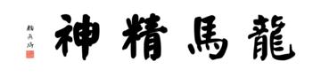 0108_颜真卿大楷数字书法-四字横幅龙马精神136x33cm_21417x5197PX_TIF_400DPI_326_0