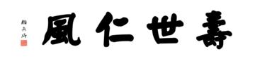 0164_颜真卿大楷数字书法-四字横幅寿世仁风136x33cm_21417x5197PX_TIF_400DPI_326_0