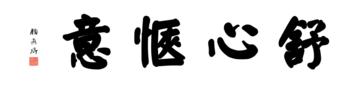 0165_颜真卿大楷数字书法-四字横幅舒心惬意136x33cm_21417x5197PX_TIF_400DPI_326_0