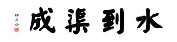 颜真卿大楷数字书法-四字横幅书法