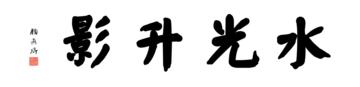 颜真卿大楷数字书法-四字横幅书法