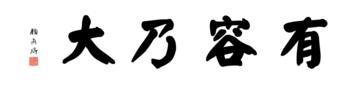 0205_颜真卿大楷数字书法-四字横幅有容乃大136x33cm_21417x5197PX_TIF_400DPI_326_0