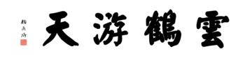 0209_颜真卿大楷数字书法-四字横幅云鹤游天136x33cm_21417x5197PX_TIF_400DPI_326_0