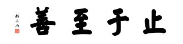 0218_颜真卿大楷数字书法-四字横幅止于至善136x33cm_21417x5197PX_TIF_400DPI_326_0
