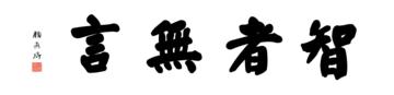 0222_颜真卿大楷数字书法-四字横幅智者无言136x33cm_21417x5197PX_TIF_400DPI_326_0