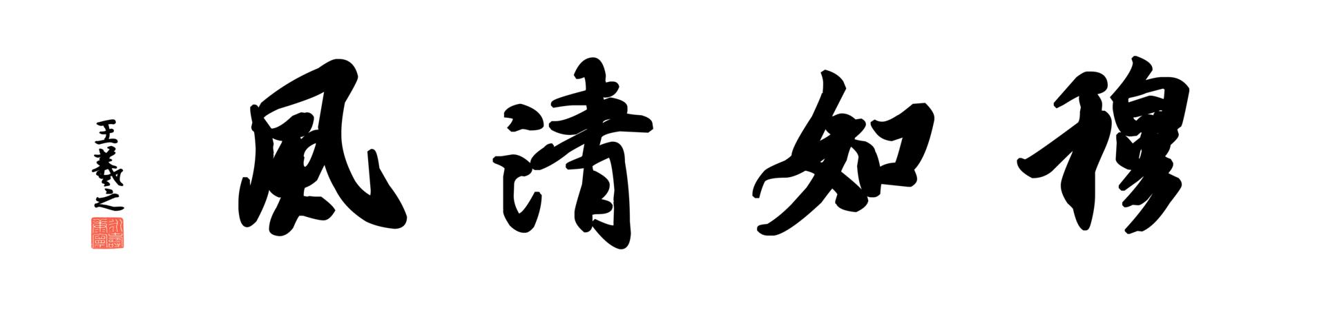[书法高清大图]0120_王羲之兰亭体数字书法-四字横幅穆如清风136x33cm