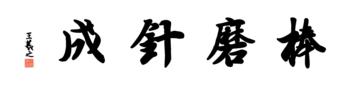 0002_王羲之兰亭体数字书法-四字横幅棒磨针成136x33cm_21417x5197PX_TIF_400DPI_326_0
