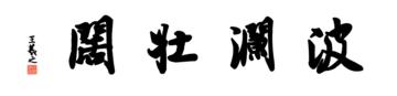 0005_王羲之兰亭体数字书法-四字横幅波澜壮阔136x33cm_21417x5197PX_TIF_400DPI_326_0