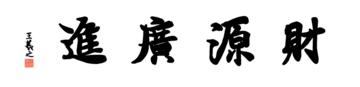 0009_王羲之兰亭体数字书法-四字横幅财源广进136x33cm_21417x5197PX_TIF_400DPI_326_0
