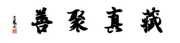 0011_王羲之兰亭体数字书法-四字横幅藏真聚善136x33cm_21417x5197PX_TIF_400DPI_326_0