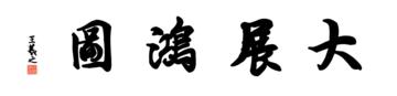 0028_王羲之兰亭体数字书法-四字横幅大展鸿图136x33cm_21417x5197PX_TIF_400DPI_326_0