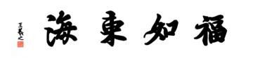 0047_王羲之兰亭体数字书法-四字横幅福如东海136x33cm_21417x5197PX_TIF_400DPI_326_0
