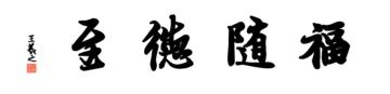 0051_王羲之兰亭体数字书法-四字横幅福随德至136x33cm_21417x5197PX_TIF_400DPI_326_0