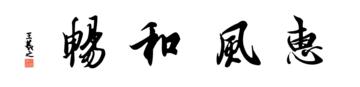 0083_王羲之兰亭体数字书法-四字横幅惠风和畅136x33cm_21417x5197PX_TIF_400DPI_326_0