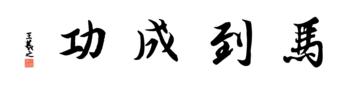 0112_王羲之兰亭体数字书法-四字横幅马到成功136x33cm_21417x5197PX_TIF_400DPI_326_0