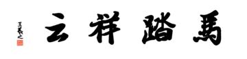 0113_王羲之兰亭体数字书法-四字横幅马踏祥云136x33cm_21417x5197PX_TIF_400DPI_326_0