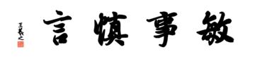 0115_王羲之兰亭体数字书法-四字横幅敏事慎言136x33cm_21417x5197PX_TIF_400DPI_326_0