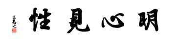 0116_王羲之兰亭体数字书法-四字横幅明心见性136x33cm_21417x5197PX_TIF_400DPI_326_0