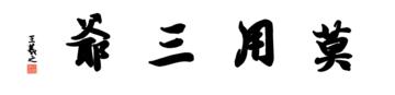 0117_王羲之兰亭体数字书法-四字横幅莫用三爷136x33cm_21417x5197PX_TIF_400DPI_326_0