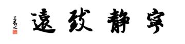 0123_王羲之兰亭体数字书法-四字横幅宁静致远136x33cm_21417x5197PX_TIF_400DPI_326_0