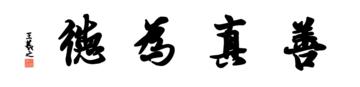 0153_王羲之兰亭体数字书法-四字横幅善真为德136x33cm_21417x5197PX_TIF_400DPI_326_0