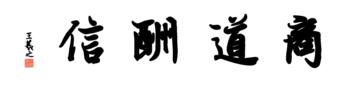 0154_王羲之兰亭体数字书法-四字横幅商道酬信136x33cm_21417x5197PX_TIF_400DPI_326_0