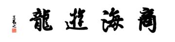 0155_王羲之兰亭体数字书法-四字横幅商海游龙136x33cm_21417x5197PX_TIF_400DPI_326_0